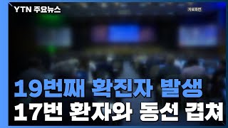 19번째 확진자까지...'싱가포르' 17번과 동선 겹쳐 / YTN