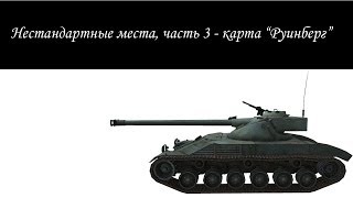 Нестандартные места, часть 3 - карта "Руинберг"