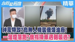 神風特攻？烏無人機襲俄煉油廠！ 一溜煙落跑？俄指揮車遇砲襲逃？【台灣最前線 精華】2022.06.23