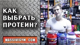 MG Обзор - Как выбрать протеин? - MassiveGym.com