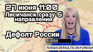 БИTBA за Украину! 27 июня 11:00 Дефолт России? Лисичанск Сразу 5 направлений