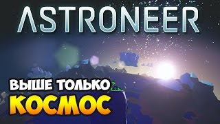 ASTRONEER. Прохождение #7. ВЫШЕ ОБЛАКОВ!