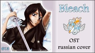 [Free Flight] RIRICHiYO – Kaze [Bleach OST RUS Cover]