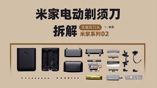 【享拆】米家系列02：男人暧昧的伙伴，米家电动剃须刀拆解 -XYZONE