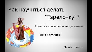 Урок belly dance - как сделать движение тарелочка
