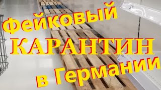Фейковый карантин в Германии.