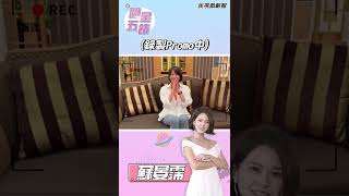@民視戲劇館 Formosa TV Dramas 【問星五饋】-蘇晏霈bloopers #shorts