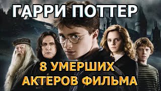8 УМЕРШИХ АКТЕРОВ ФИЛЬМА ГАРРИ ПОТТЕР! РОЛИ, ПРИЧИНА СМЕРТИ