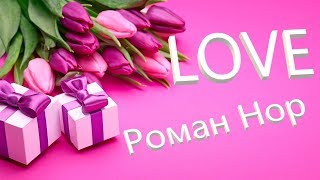 LOVE блюз