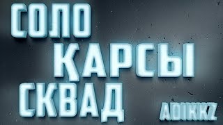 СОЛО ҚАРСЫ СКВАД | #СТРИМСІЗОЙЫН | ТОП 1 | PUBG MOBILE | ADIKKZ