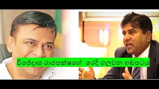 විජේදාස රාජපක්ෂගේ  රෙදි ගලවන හඬපටය || Another voice clip from Ranjan Ramanayaka's collection
