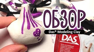 Обзор самозатвердевающей массы для лепки DAS | Леплю шарнирную куколку-паучка