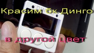 Красим бортовой компьютер бк Динго в другой цвет | Алексей Третьяков