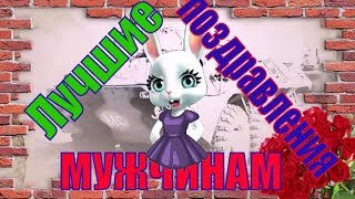 Самое красивое видео поздравление для мужчин с 23 ФЕВРАЛЯ 2018 видео открытка всем мужчинам