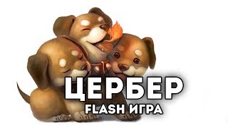 [FLASH ИГРА] - ЦЕРБЕР