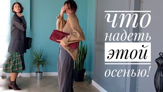 ТОП5 лучших осенних луков! ТРЕНДОВЫЕ СОЧЕТАНИЯ 2019.