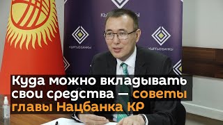 Куда можно вкладывать свои средства — советы главы Нацбанка КР