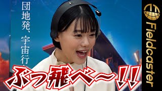 杉咲花が甲高い声で 「ぶっ飛べぇ〜！」　映画『ぼくらのよあけ』公開アフレコイベント