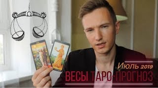 ? ВЕСЫ ? ТАРО ПРОГНОЗ НА ИЮЛЬ 2019 г от СЕРГЕЙ МАГиЯ