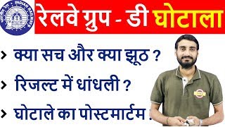 #RRB Group D 2018 Result Scam | क्या सच और क्या झूठ ? | जरूर देखना ||
