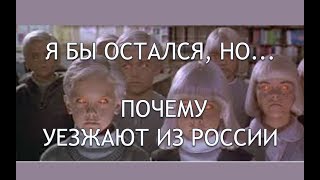 ПОЧЕМУ УМНЫЕ И УСПЕШНЫЕ ЛЮДИ УЕЗЖАЮТ ИЗ РОССИИ