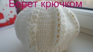 Берет крючком