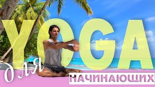 Йога для начинающих ? 25 минут ⏱Домашний урок