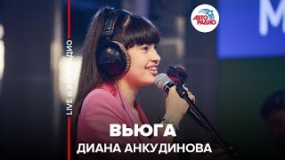 ?️ Ты супер! Диана Анкудинова - Вьюга (LIVE @ Авторадио)