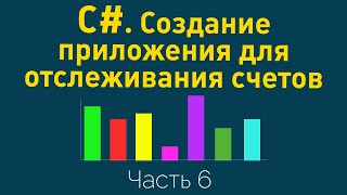 C#. Создание приложения для отслеживания счетов с использованием ASP .NET Razor Pages. Часть 6