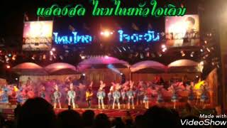 ไหมไทยหัวใจเดิม แสดงสด ไหมไทย ใจตะวัน 2551