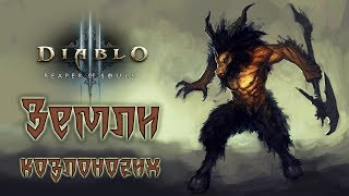 Diablo III: Reaper of Souls - Прохождение игры #8 | Земли козлоногих