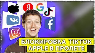 Блокировка TikTok | Apple в пролете| Новости из мира интернета | Aftershok.news