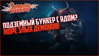 Shadow Warrior _7 Часть | ПОДЗЕМНЫЙ БУНКЕР С ЯДОМ? МОРЕ ЗЛЫХ ДЕМОНОВ!