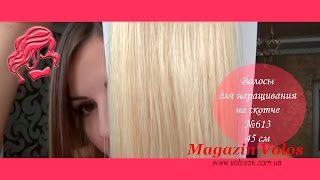 ВОЛОСЫ для НАРАЩИВАНИЯ на лентах, 45 см светлый блондин
