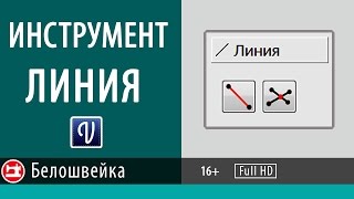 Линия - инструмент программы Valentina. Школа шитья Белошвейка.