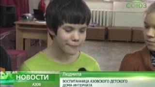 Азовский детский дом-интернат