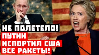 Гиперзвук с молекулами свободы не летает! Путин испортил Штатам ракеты!