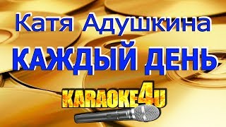 Катя Адушкина | Каждый день | Караоке