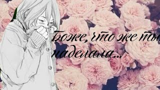 ♡|| AMV || Боже, что же ты наделала... || Аниме клип || ♡