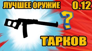 Лучшее оружие в Escape From Tarkov. Patch 0.12.2