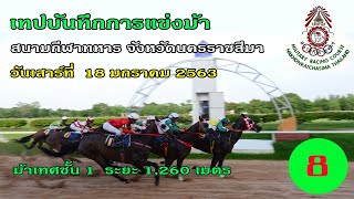 เทปบันทึกการแข่งม้าวันเสาร์ที่ 18 ม.ค.63 เที่ยวที่ 8  ม้าเทศชั้น 1