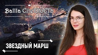 ⭐ Звездануться можно! Проходим новый ивент⭐World of Tanks Blitz