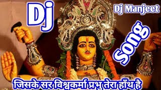 जिसके सर पे विश्वकर्मा तेरा हाँथ है ।। Vishwakarma puja JBL Dj Remix song 2017
