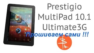 Pestigio MultiPad 10.1 ULTIMATE 3G ПРОШИВАЕМ!!!