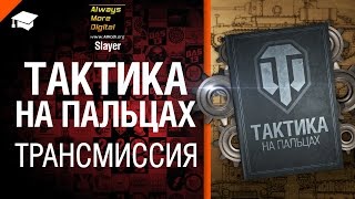 Тактика на пальцах: про трансмиссию - от Slayer [World of Tanks]