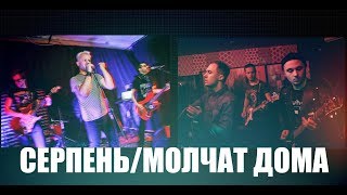 СЕРПЕНЬ/МОЛЧАТ ДОМА ИНТЕРВЬЮ # ROCK BLOG (Выпуск 23)