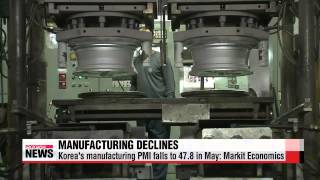 Korea′s manufacturing PMI falls to 47.8， lowest since August 2013 

한국 제조업 경기， 세
