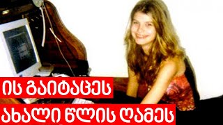 გოგონა ახალი წლის ღამეს გაიტაცეს. ალისა კაზაკევიჩის ტრაგიკული ისტორია