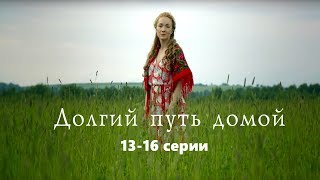 СЕРИАЛ, ПОКАЗЫВАЮЩИЙ УРОКИ СУДЬБЫ! «ДОЛГИЙ ПУТЬ ДОМОЙ». 13-16 СЕРИИ. Русские сериалы. Мелодрама