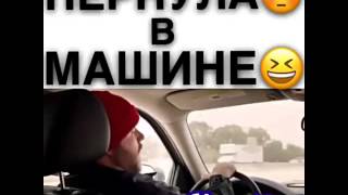 Пернула в машине